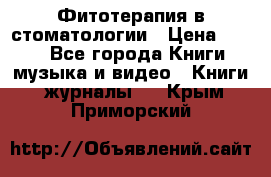 Фитотерапия в стоматологии › Цена ­ 479 - Все города Книги, музыка и видео » Книги, журналы   . Крым,Приморский